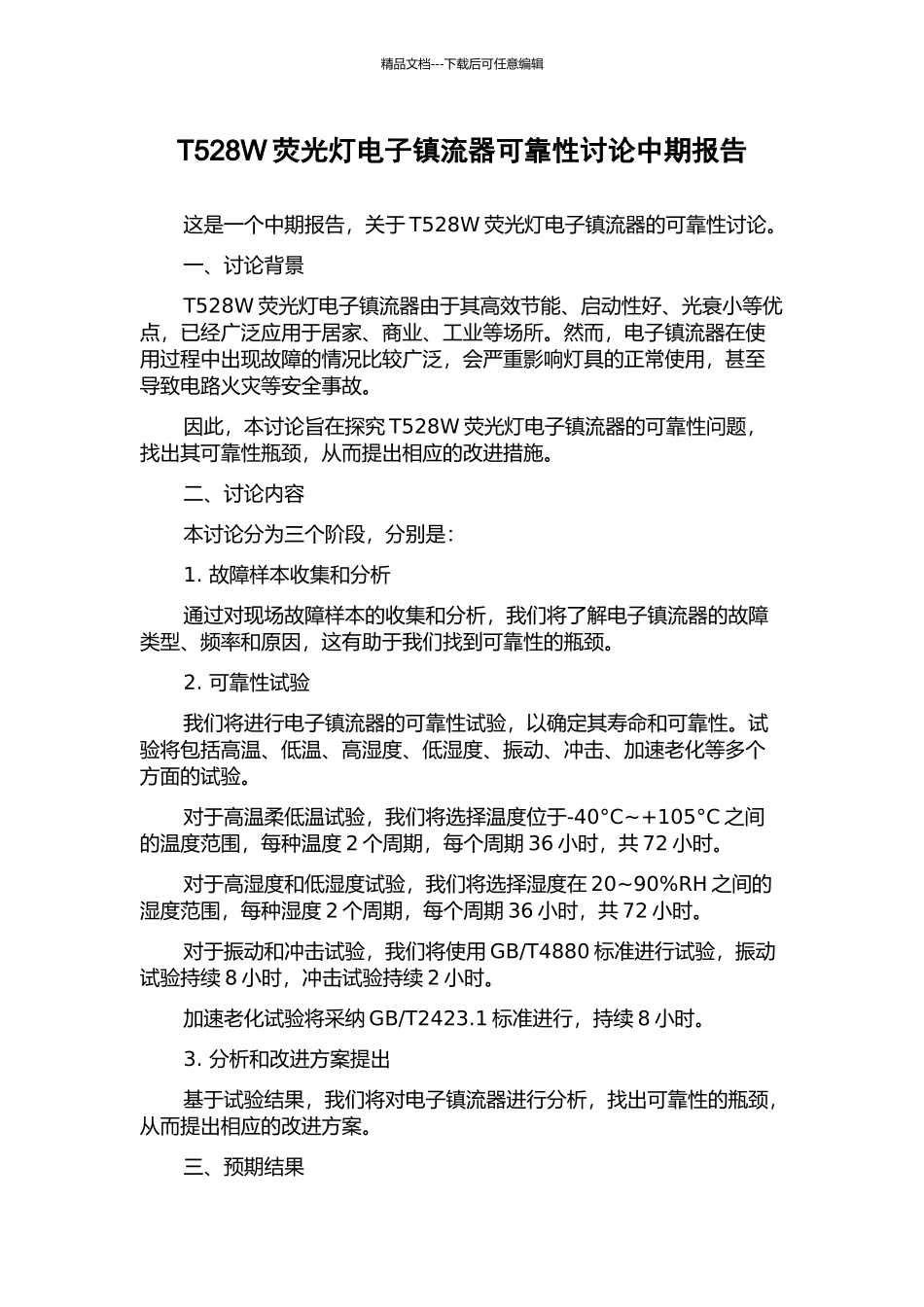 T528W荧光灯电子镇流器可靠性研究中期报告_第1页