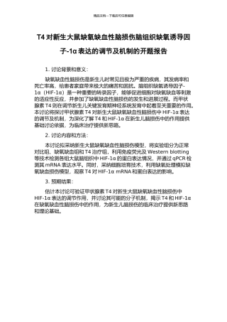 T4对新生大鼠缺氧缺血性脑损伤脑组织缺氧诱导因子-1α表达的调节及机制的开题报告
