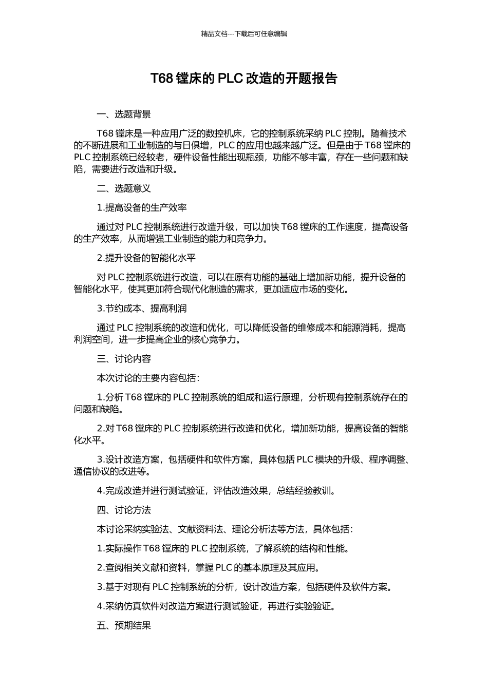 T68镗床的PLC改造的开题报告_第1页