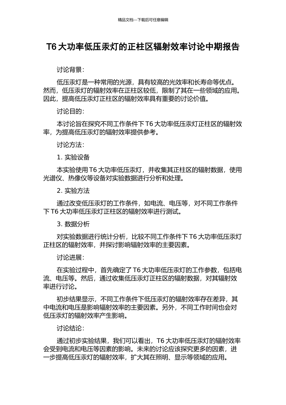 T6大功率低压汞灯的正柱区辐射效率研究中期报告_第1页