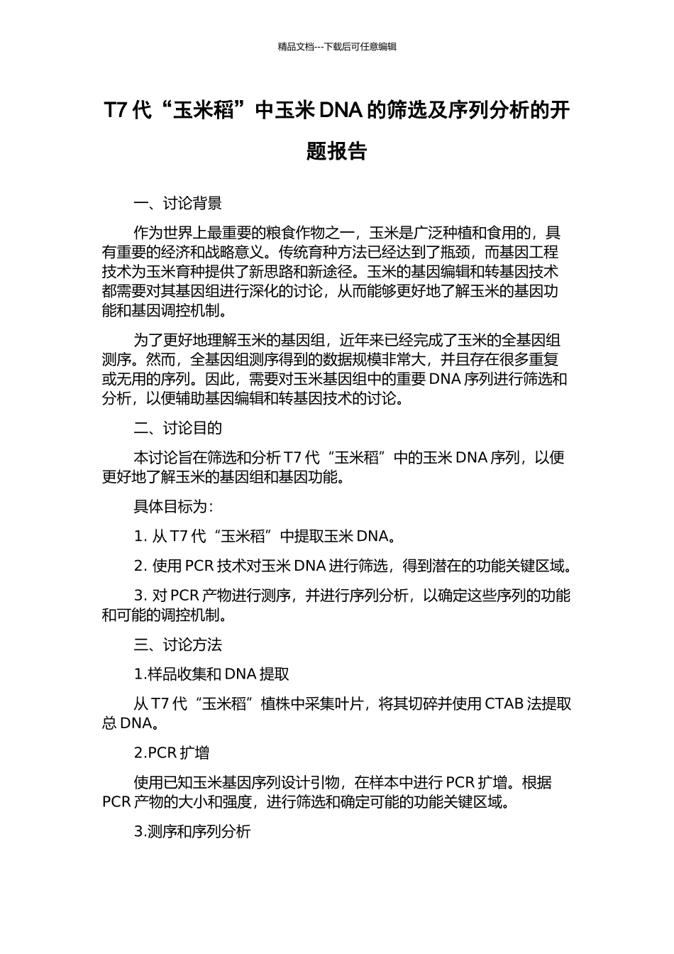 T7代“玉米稻”中玉米DNA的筛选及序列分析的开题报告_第1页