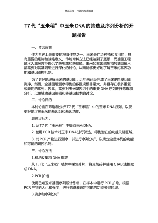 T7代“玉米稻”中玉米DNA的筛选及序列分析的开题报告