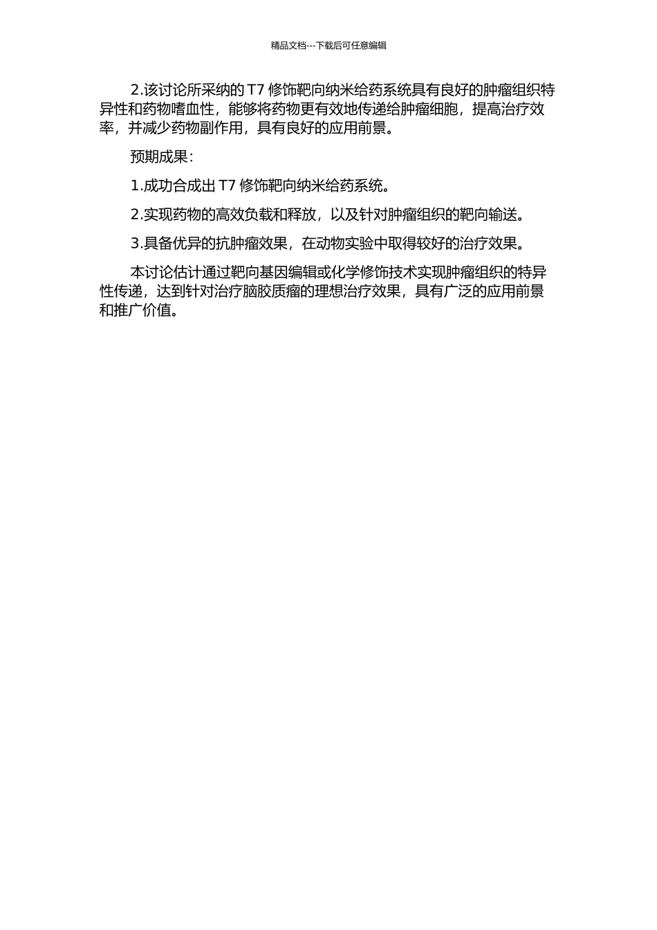 T7修饰靶向纳米给药系统联合治疗脑胶质瘤的开题报告_第2页