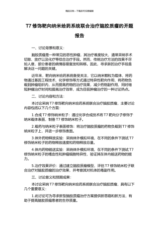 T7修饰靶向纳米给药系统联合治疗脑胶质瘤的开题报告