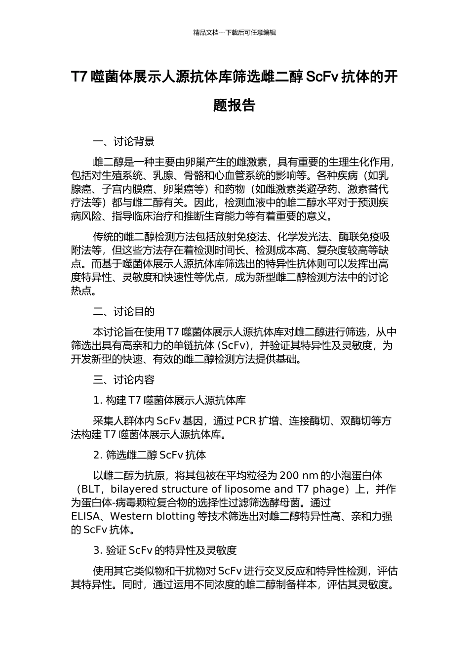 T7噬菌体展示人源抗体库筛选雌二醇ScFv抗体的开题报告_第1页