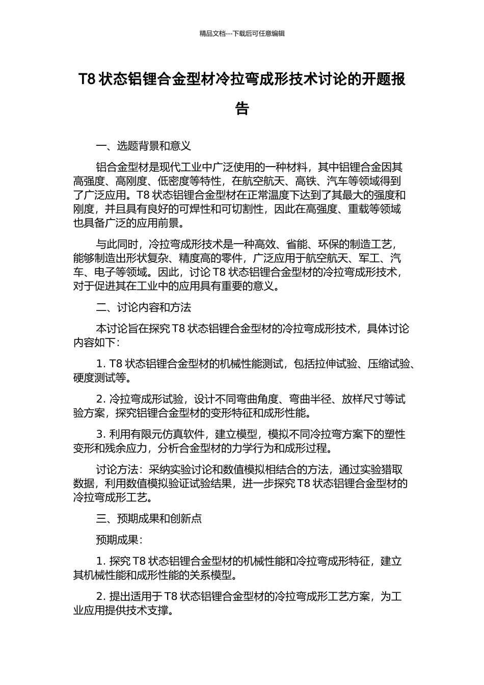 T8状态铝锂合金型材冷拉弯成形技术研究的开题报告_第1页