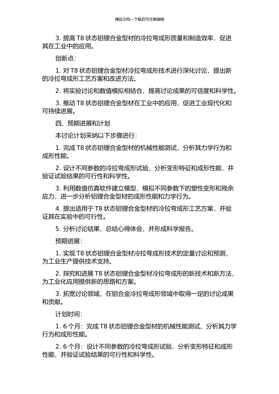 T8状态铝锂合金型材冷拉弯成形技术研究的开题报告_第2页