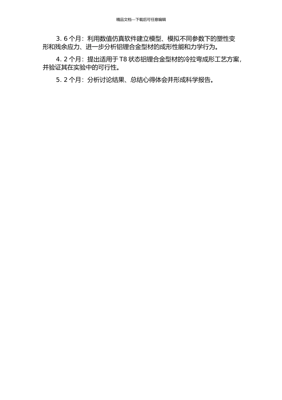 T8状态铝锂合金型材冷拉弯成形技术研究的开题报告_第3页