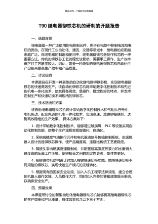 T90继电器铆铁芯机的研制的开题报告