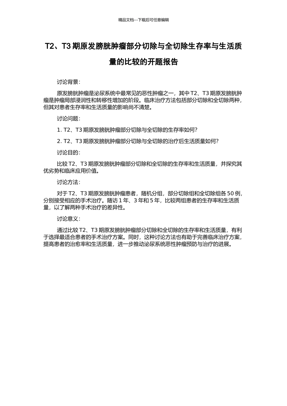 T2、T3期原发膀胱肿瘤部分切除与全切除生存率与生活质量的比较的开题报告_第1页