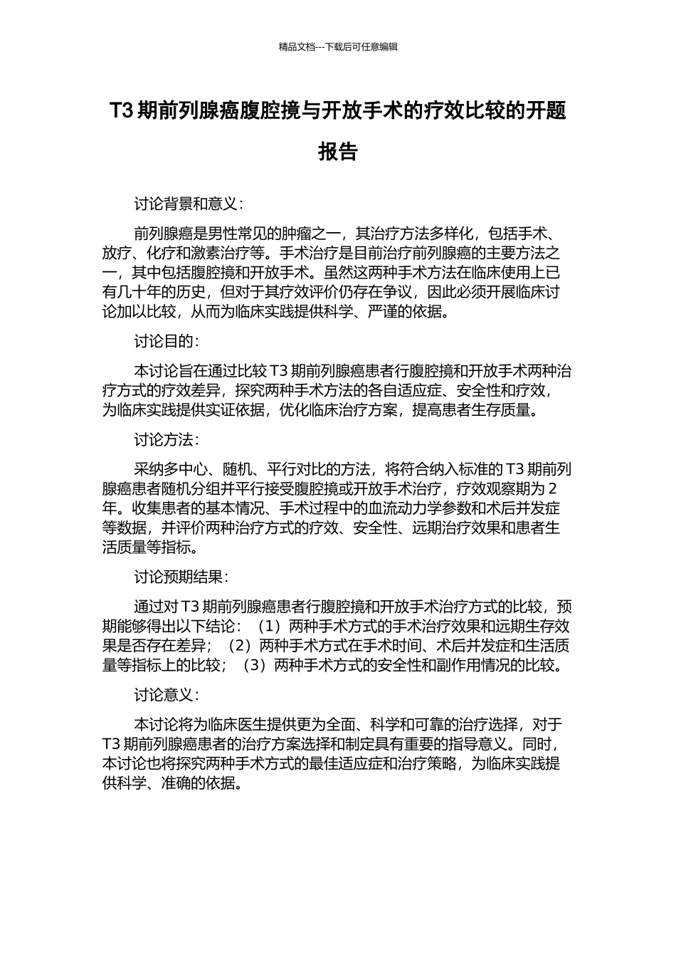 T3期前列腺癌腹腔摬与开放手术的疗效比较的开题报告_第1页