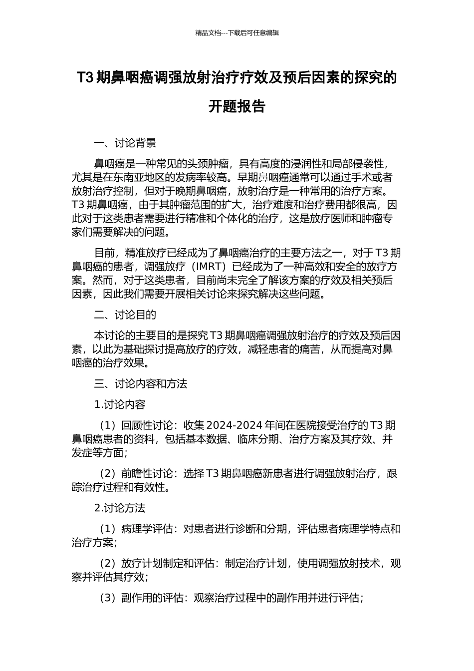 T3期鼻咽癌调强放射治疗疗效及预后因素的探究的开题报告_第1页