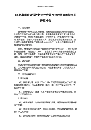 T3期鼻咽癌调强放射治疗疗效及预后因素的探究的开题报告