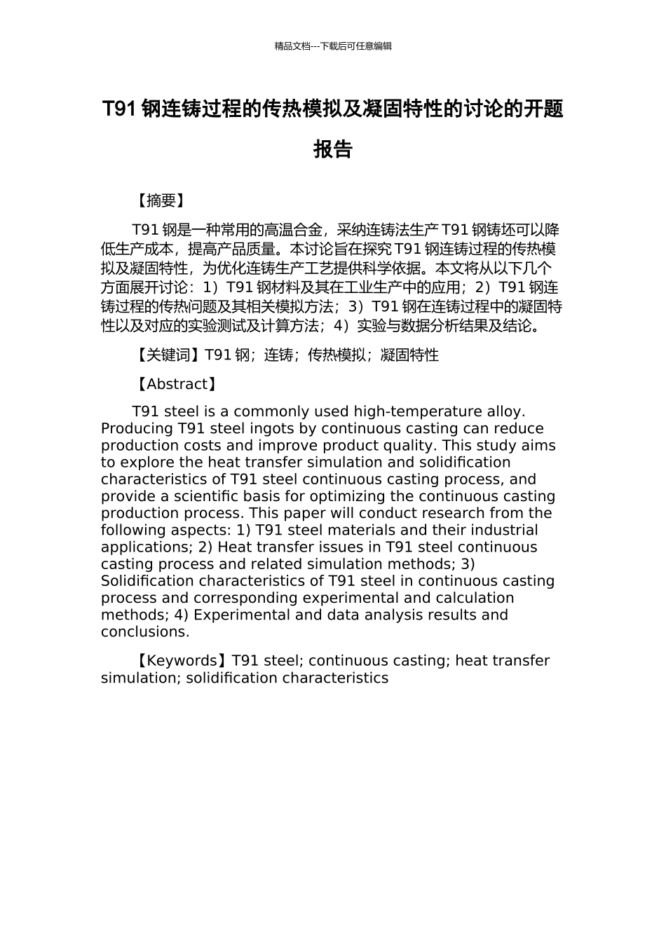 T91钢连铸过程的传热模拟及凝固特性的研究的开题报告_第1页