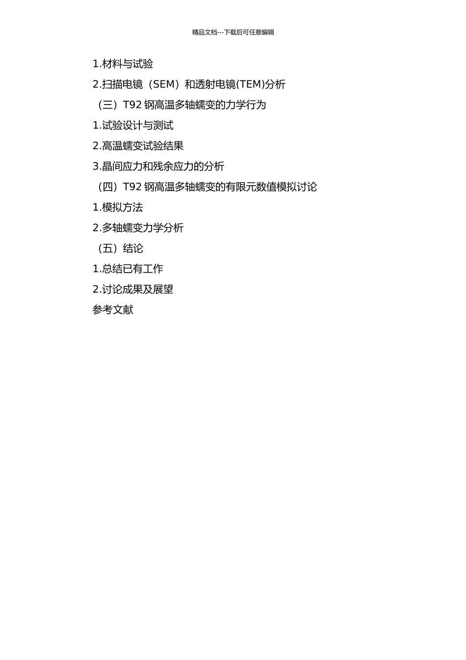 T92钢高温多轴蠕变微观结构分析的开题报告_第3页