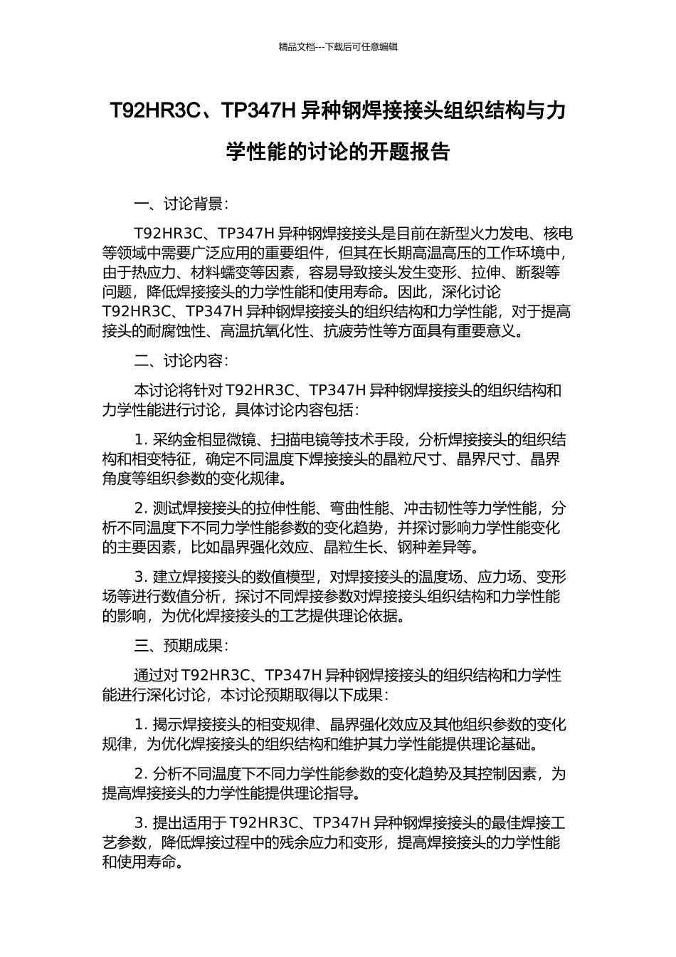 T92HR3C、TP347H异种钢焊接接头组织结构与力学性能的研究的开题报告_第1页