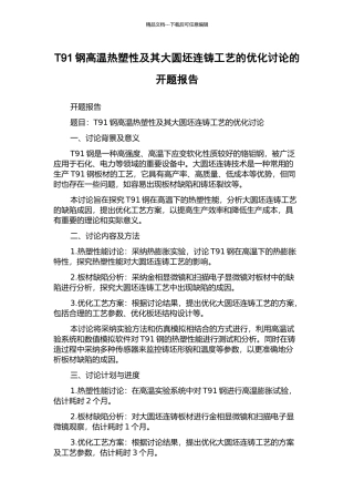 T91钢高温热塑性及其大圆坯连铸工艺的优化研究的开题报告