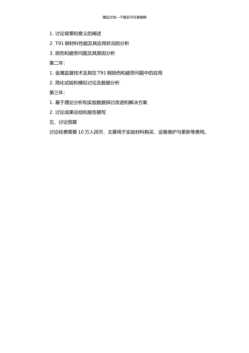 T91钢金属监督基础研究的开题报告_第2页