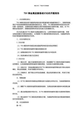 T91钢金属监督基础研究的开题报告
