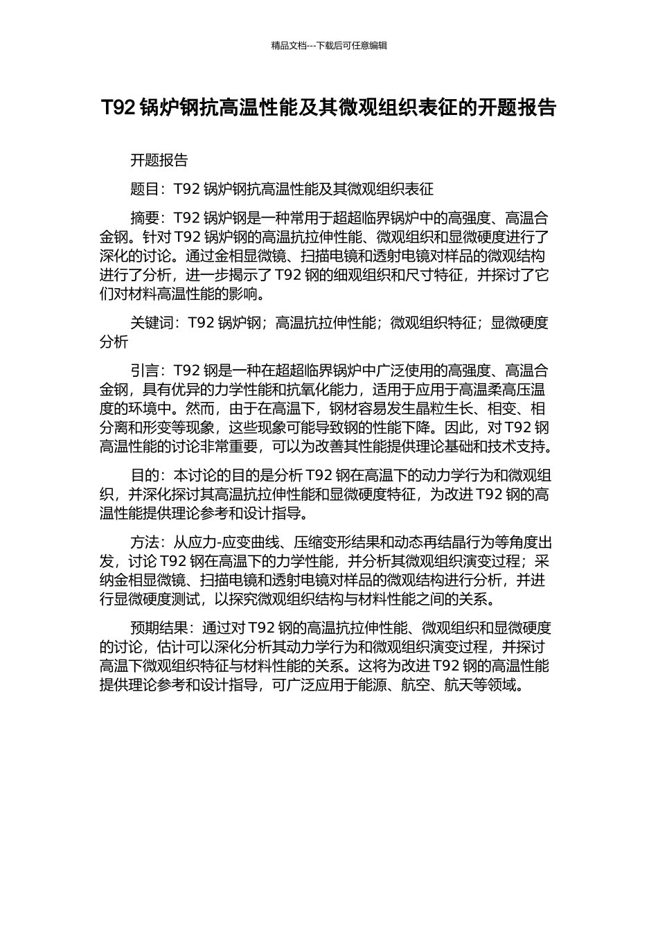 T92锅炉钢抗高温性能及其微观组织表征的开题报告_第1页