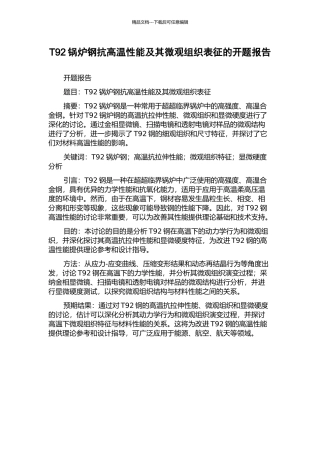 T92锅炉钢抗高温性能及其微观组织表征的开题报告
