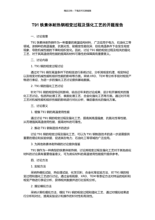 T91铁素体耐热钢相变过程及强化工艺的开题报告