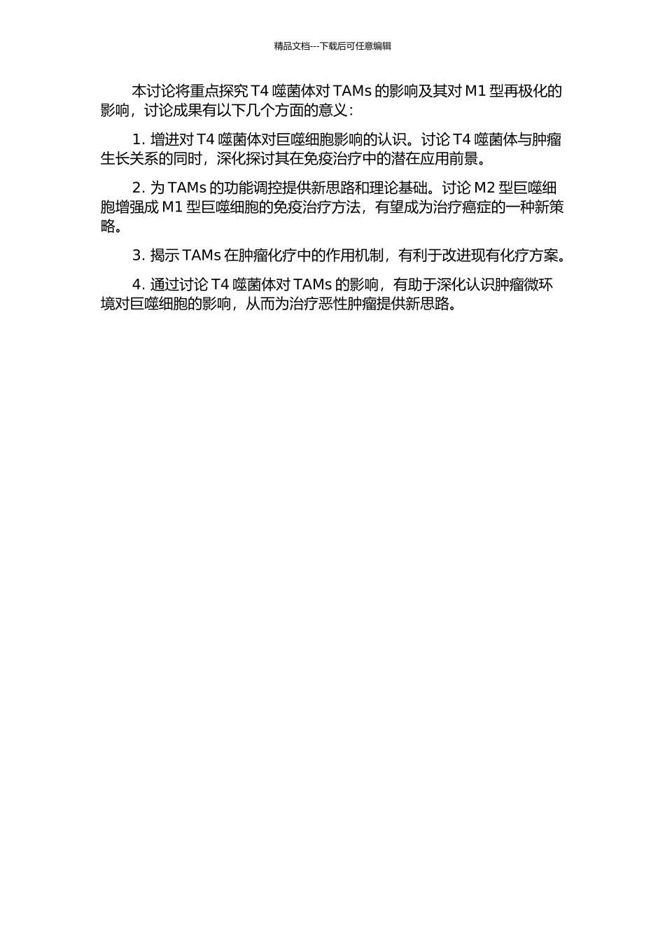 T4噬菌体诱导肿瘤相关巨噬细胞M1型再极化作用的研究的开题报告_第2页