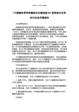 T4噬菌体诱导肿瘤相关巨噬细胞M1型再极化作用的研究的开题报告