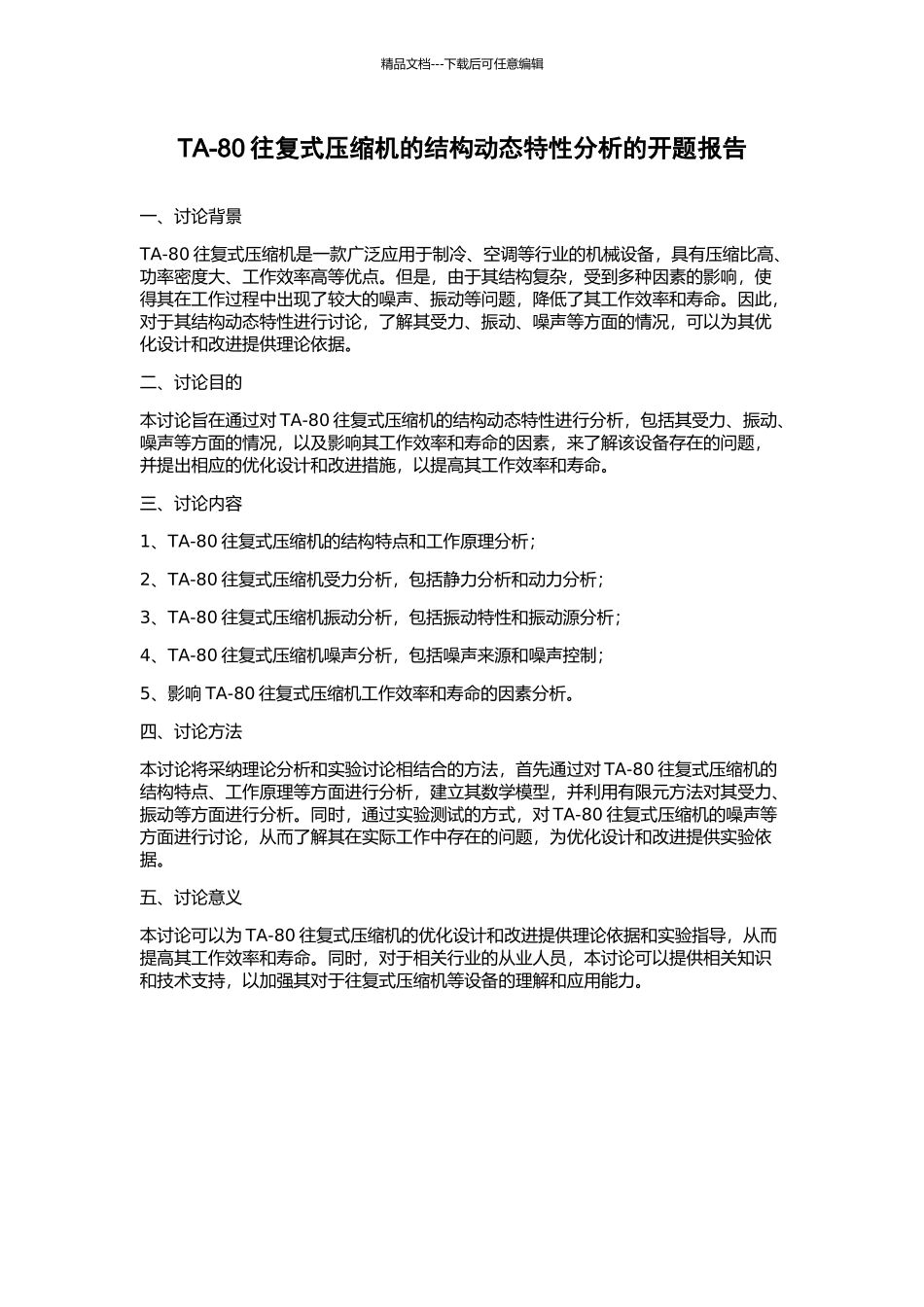 TA-80往复式压缩机的结构动态特性分析的开题报告_第1页