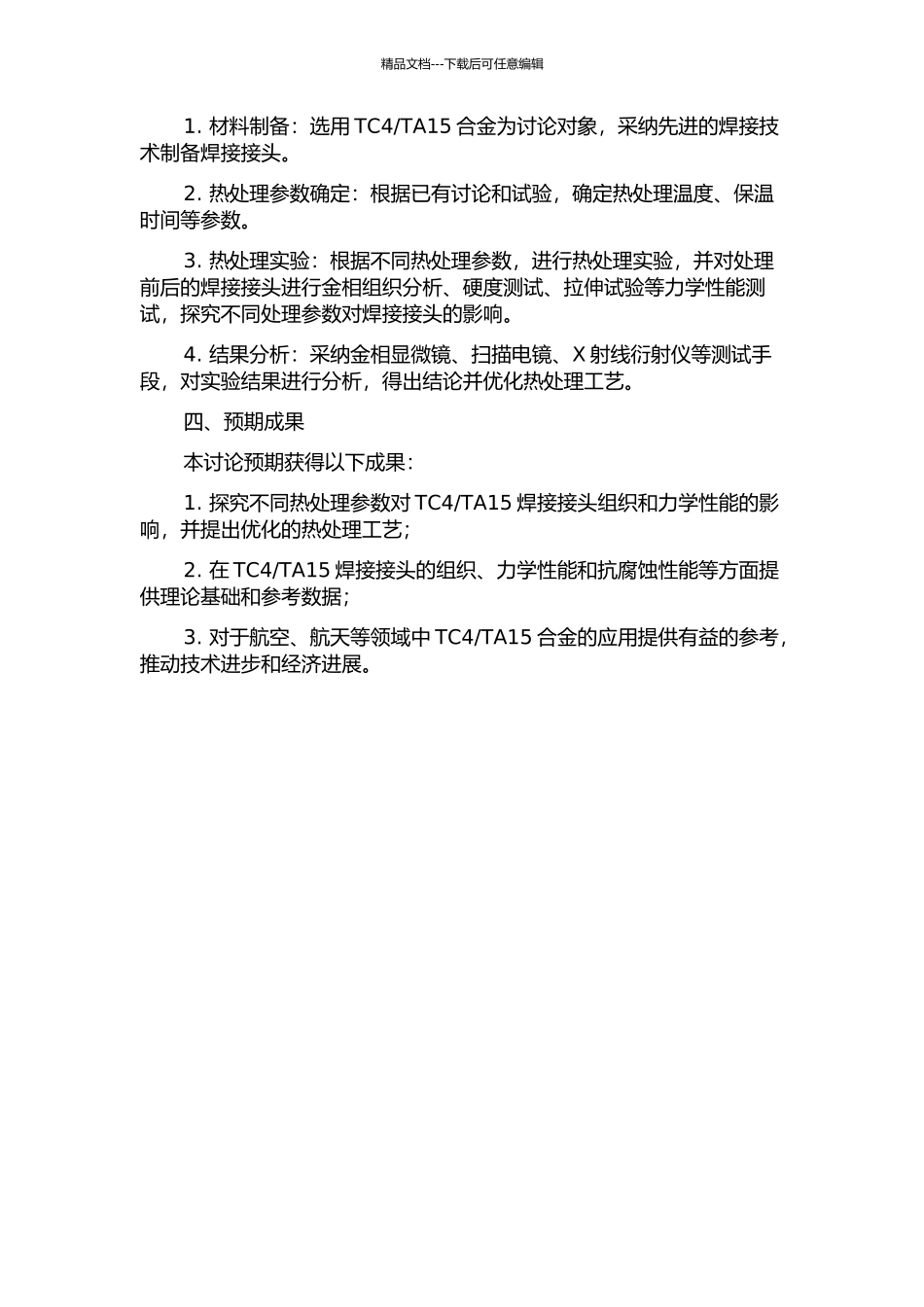 TA15焊接接头组织和力学性能影响的研究的开题报告_第2页
