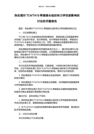 TA15焊接接头组织和力学性能影响的研究的开题报告