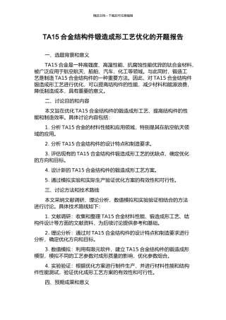 TA15合金结构件锻造成形工艺优化的开题报告