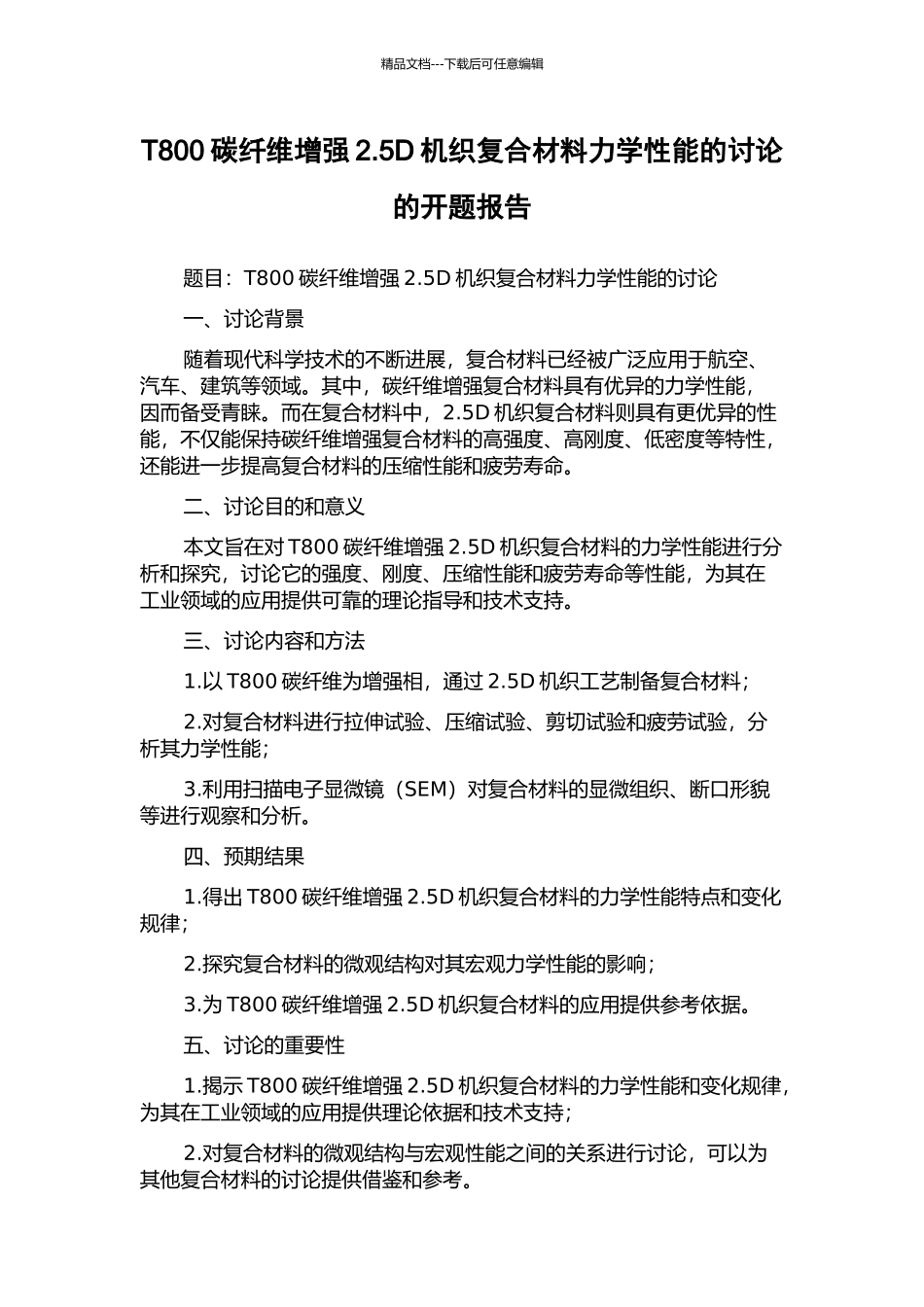 T800碳纤维增强2.5D机织复合材料力学性能的研究的开题报告_第1页