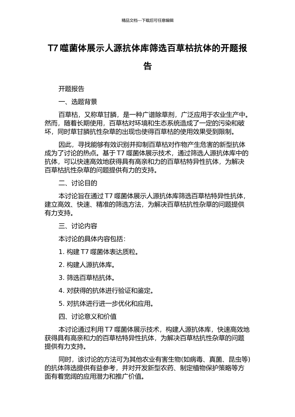 T7噬菌体展示人源抗体库筛选百草枯抗体的开题报告_第1页