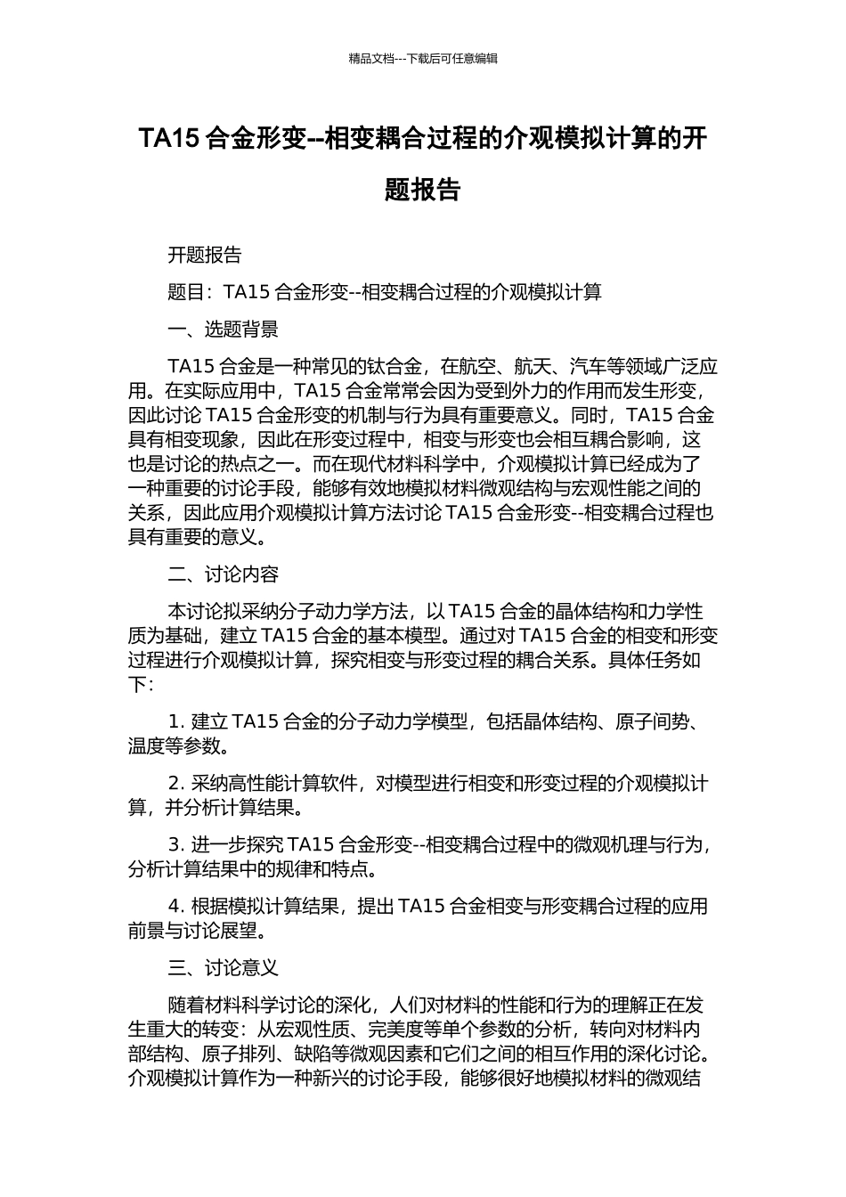 TA15合金形变--相变耦合过程的介观模拟计算的开题报告_第1页
