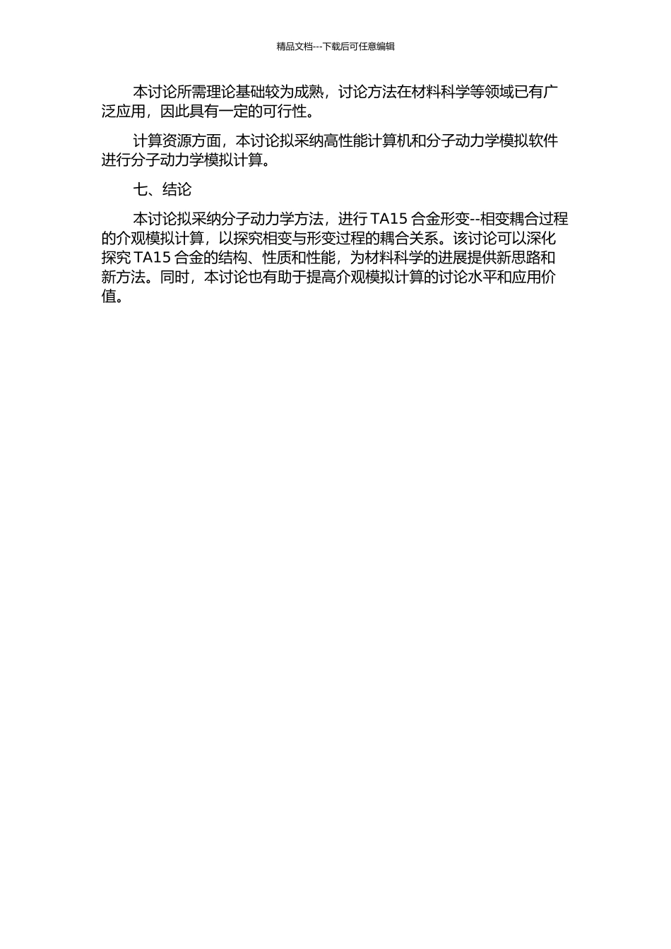 TA15合金形变--相变耦合过程的介观模拟计算的开题报告_第3页