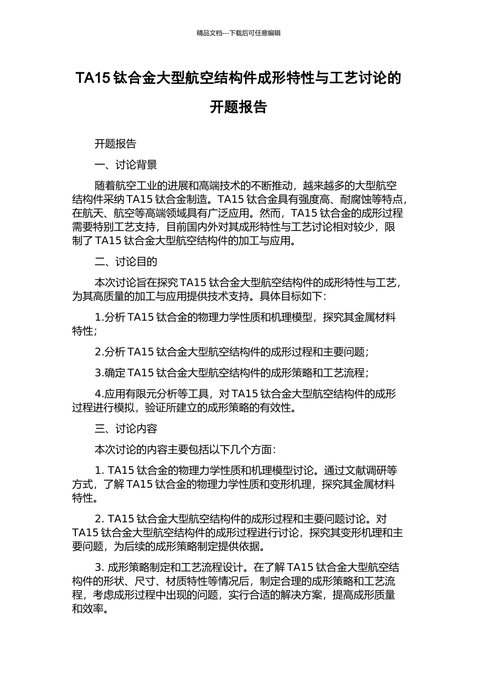 TA15钛合金大型航空结构件成形特性与工艺研究的开题报告_第1页
