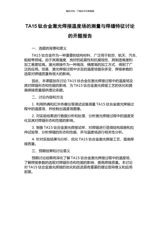 TA15钛合金激光焊接温度场的测量与焊缝特征研究的开题报告