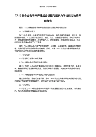 TA15钛合金电子束焊缝成分调控与接头力学性能研究的开题报告