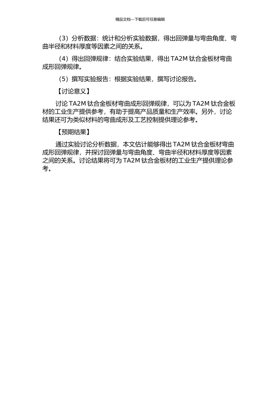 TA2M钛合金板材弯曲成形回弹规律的研究的开题报告_第2页