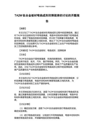 TA2M钛合金板材弯曲成形回弹规律的研究的开题报告