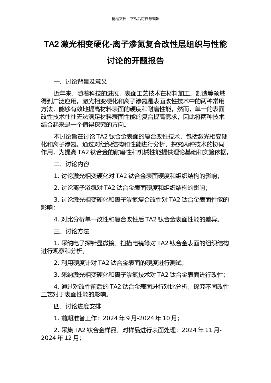 TA2激光相变硬化-离子渗氮复合改性层组织与性能研究的开题报告_第1页