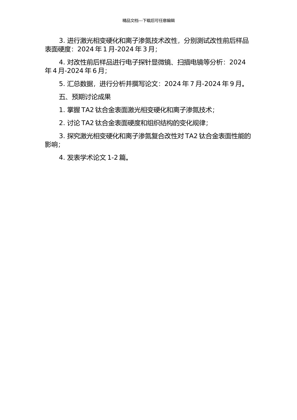TA2激光相变硬化-离子渗氮复合改性层组织与性能研究的开题报告_第2页