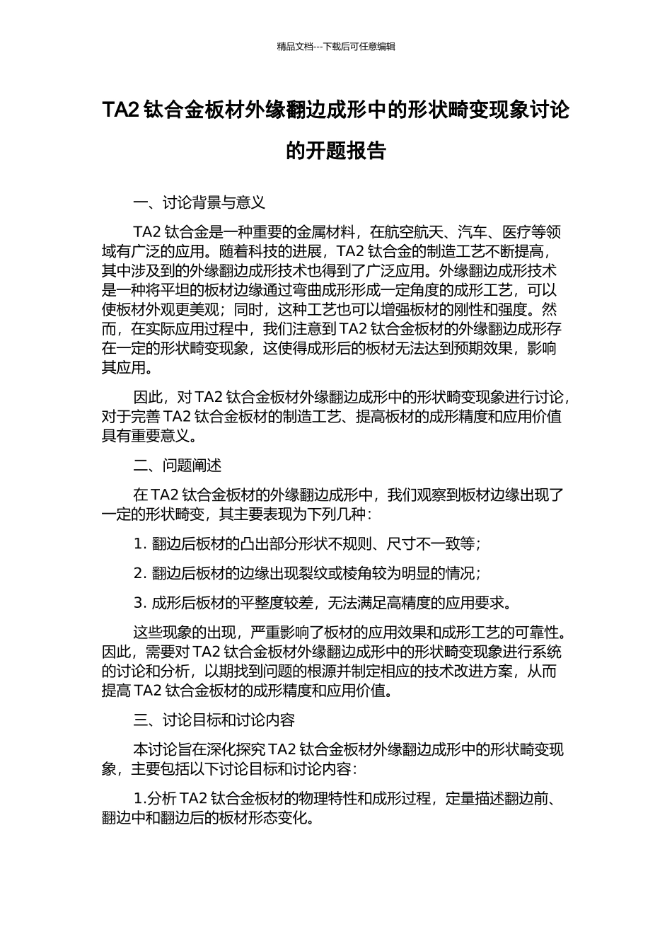 TA2钛合金板材外缘翻边成形中的形状畸变现象研究的开题报告_第1页