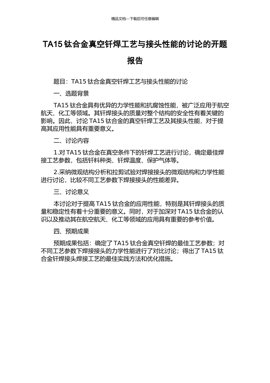 TA15钛合金真空钎焊工艺与接头性能的研究的开题报告_第1页