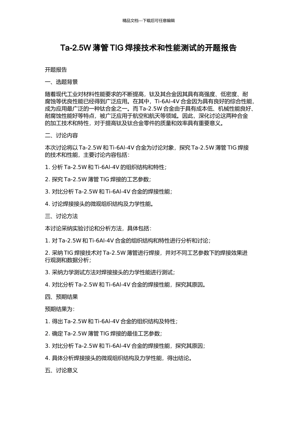 Ta-2.5W薄管TIG焊接技术和性能测试的开题报告_第1页