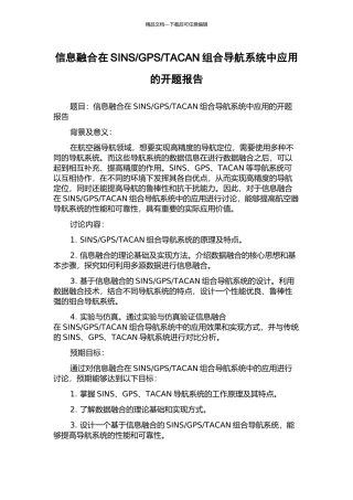 TACAN组合导航系统中应用的开题报告