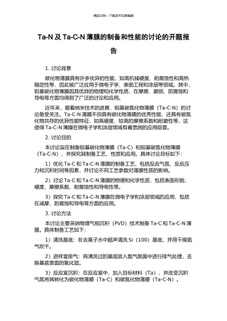 Ta-N及Ta-C-N薄膜的制备和性能的研究的开题报告