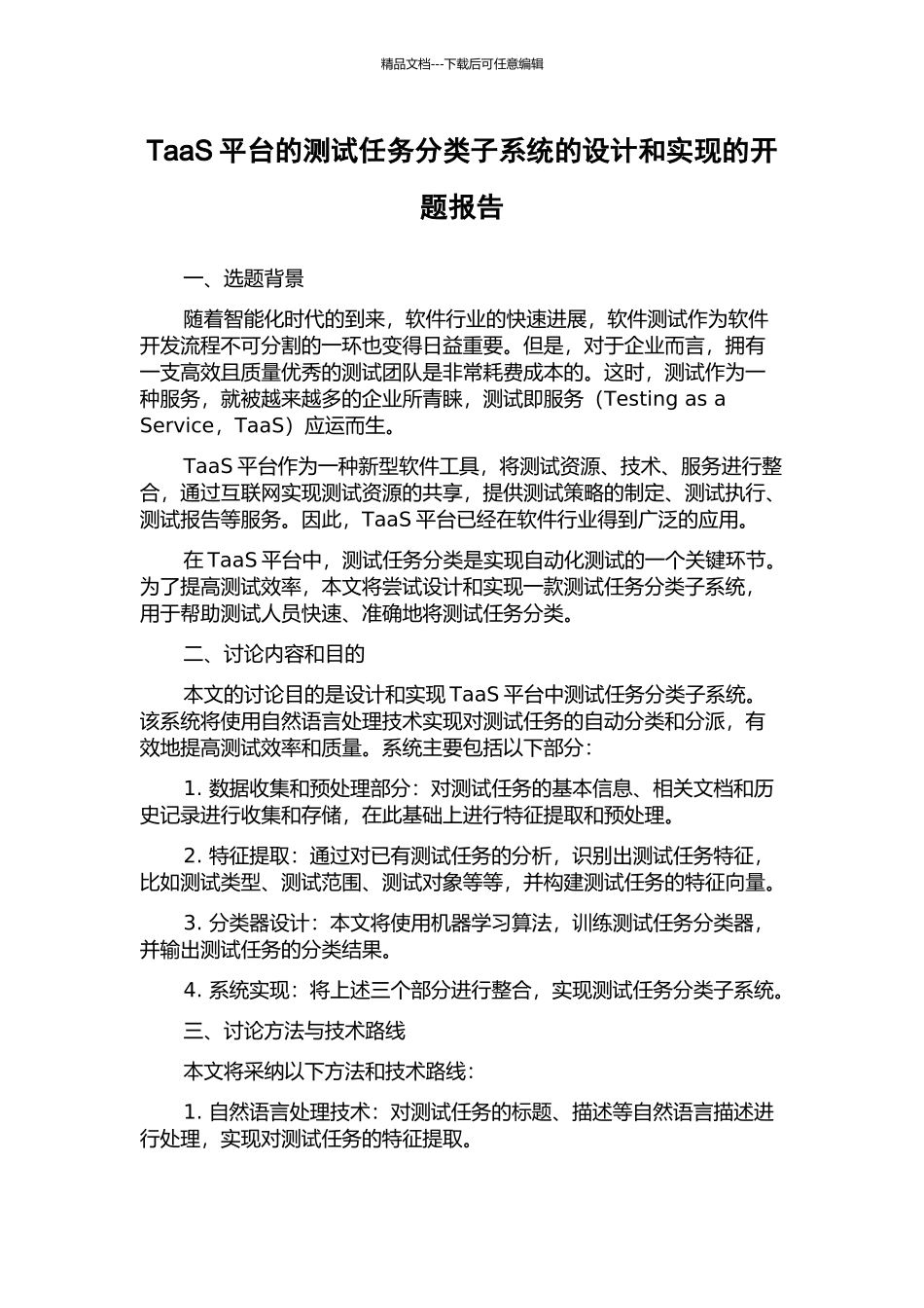 TaaS平台的测试任务分类子系统的设计和实现的开题报告_第1页