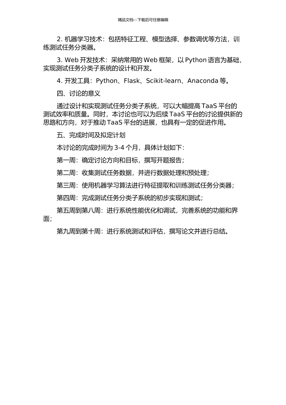 TaaS平台的测试任务分类子系统的设计和实现的开题报告_第2页